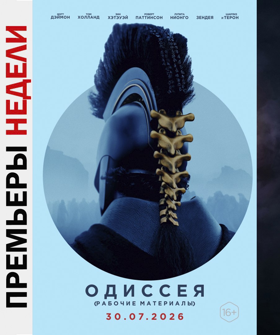🎥Новости кино
Премьеры недели:
🎬Одиссея
Эпическая поэма Гомера в прочтении Кристофера Нолана — в кино с 30 июля