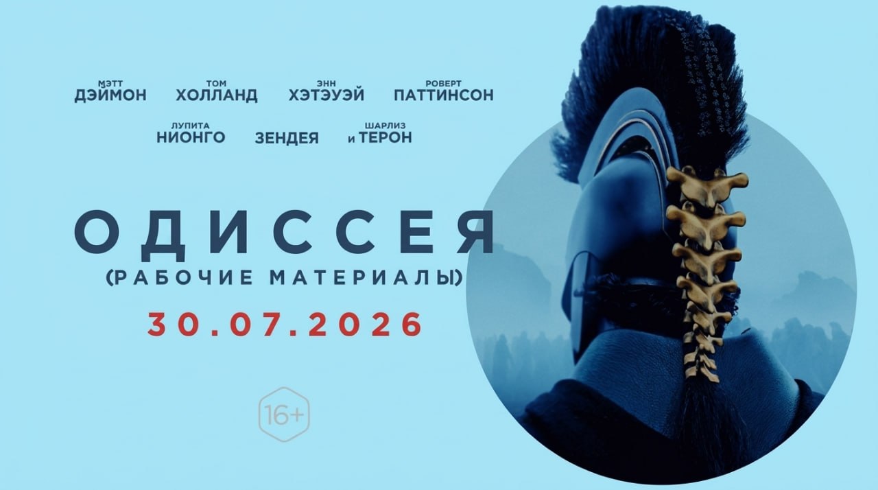 🎥Новости кино
🏛Одиссея
Эпическая поэма Гомера в прочтении Кристофера Нолана — уже в кино