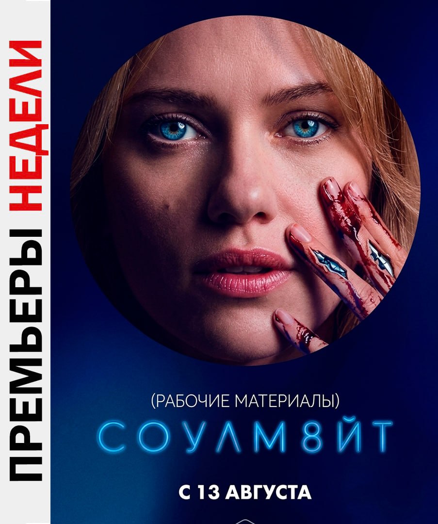 🎥Новости кино
Премьеры недели:
🎬СОУЛМ8ЙТ
Мужчина покупает андроида, чтобы справиться с потерей жены — уже в кино