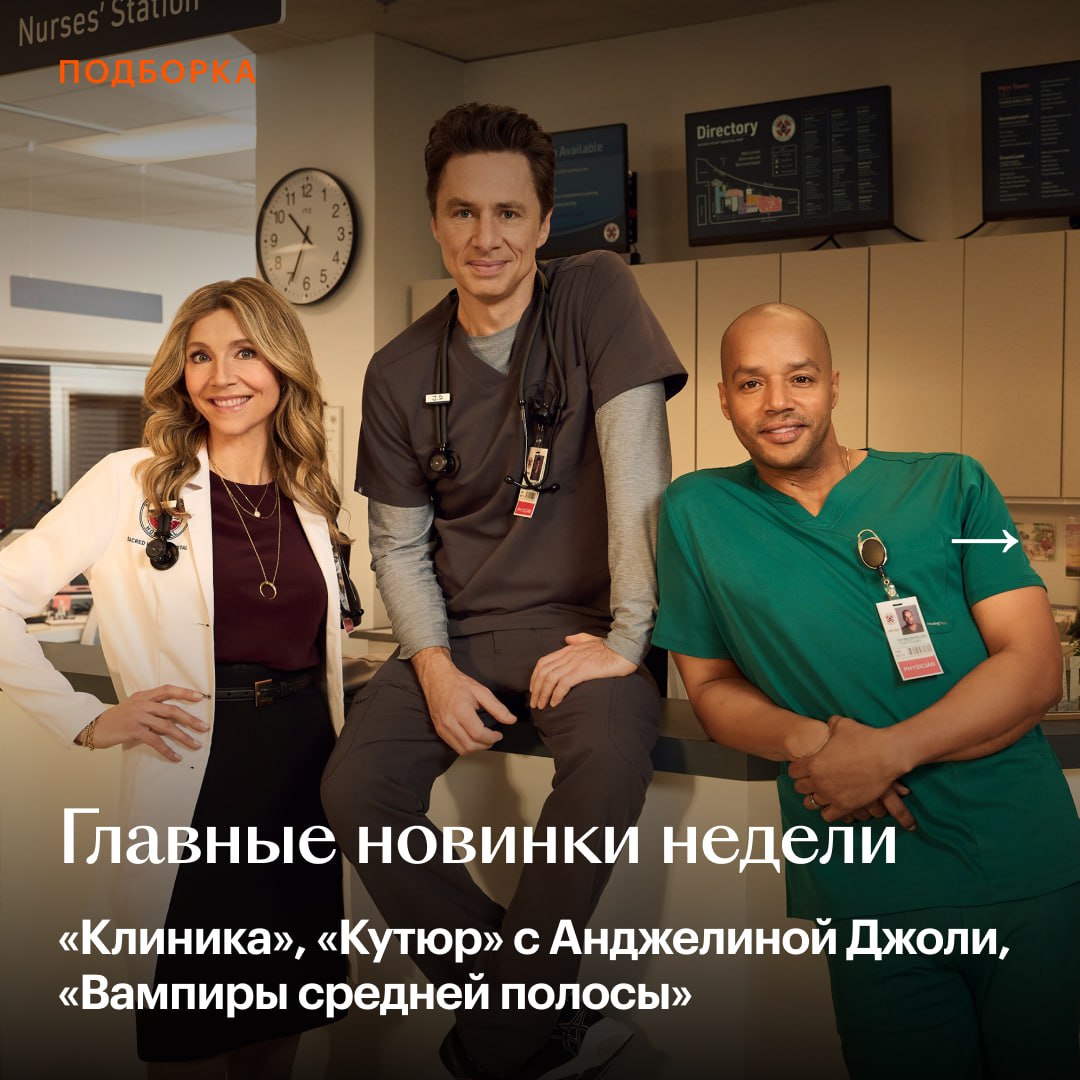 Финал «Вампиров средней полосы», десятый сезон «Клиники» или новый фильм с Анджелиной Джоли можно посмотреть уже на этих выходных