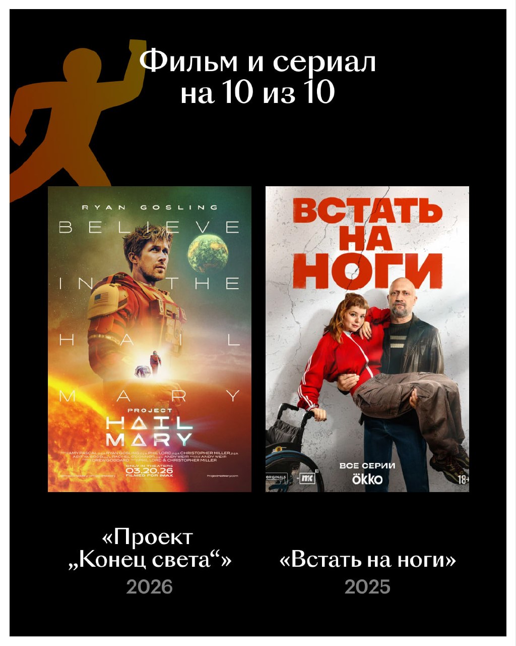 🚀 Ее покорили «Проект „Конец света“» и российский «Встать на ноги» — встреча…