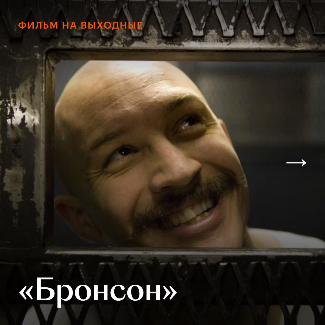 Ранний Рефн и одна из лучших ролей Тома Харди — все это «Бронсон», наш #Фильм…