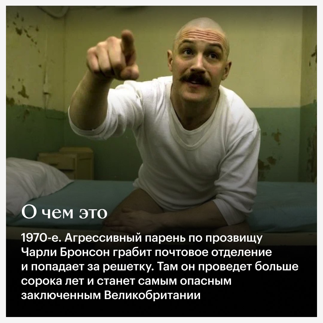 Ранний Рефн и одна из лучших ролей Тома Харди — все это «Бронсон», наш #Фильм…