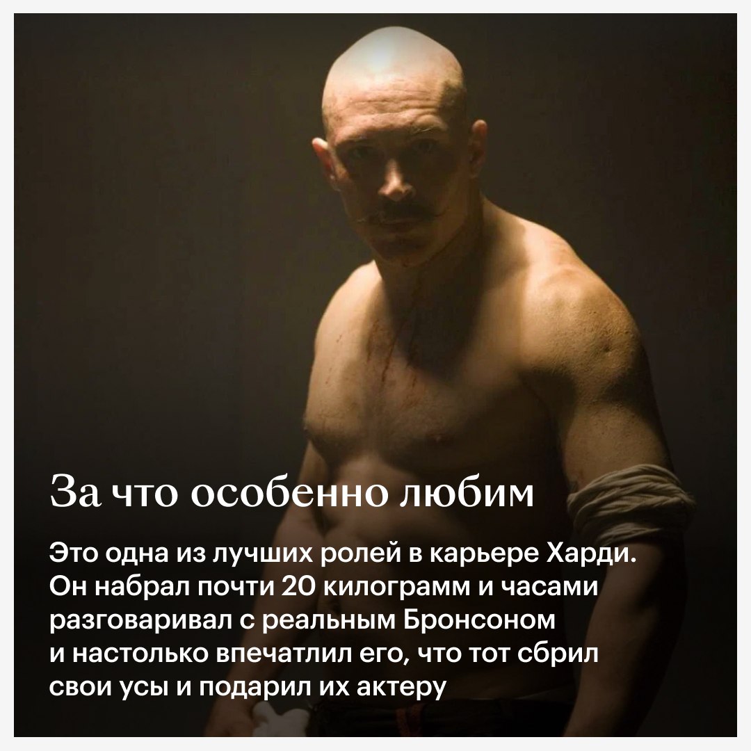 Ранний Рефн и одна из лучших ролей Тома Харди — все это «Бронсон», наш #Фильм…