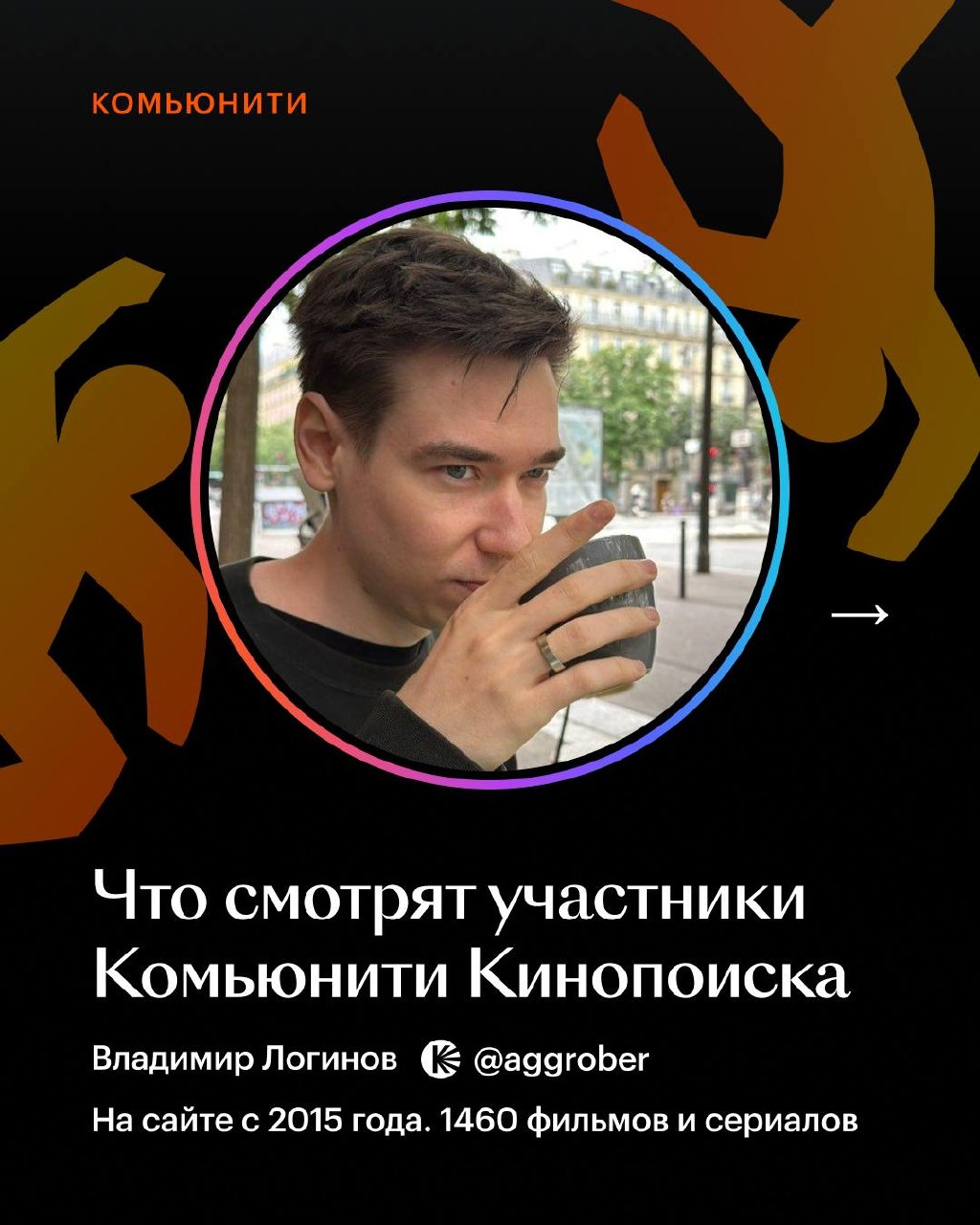 Наш человек