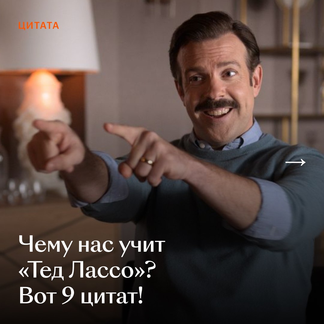 «Тед Лассо» научил всех нас BELIEVE, и вот чему еще 🙌

Вспомнили несколько ц…