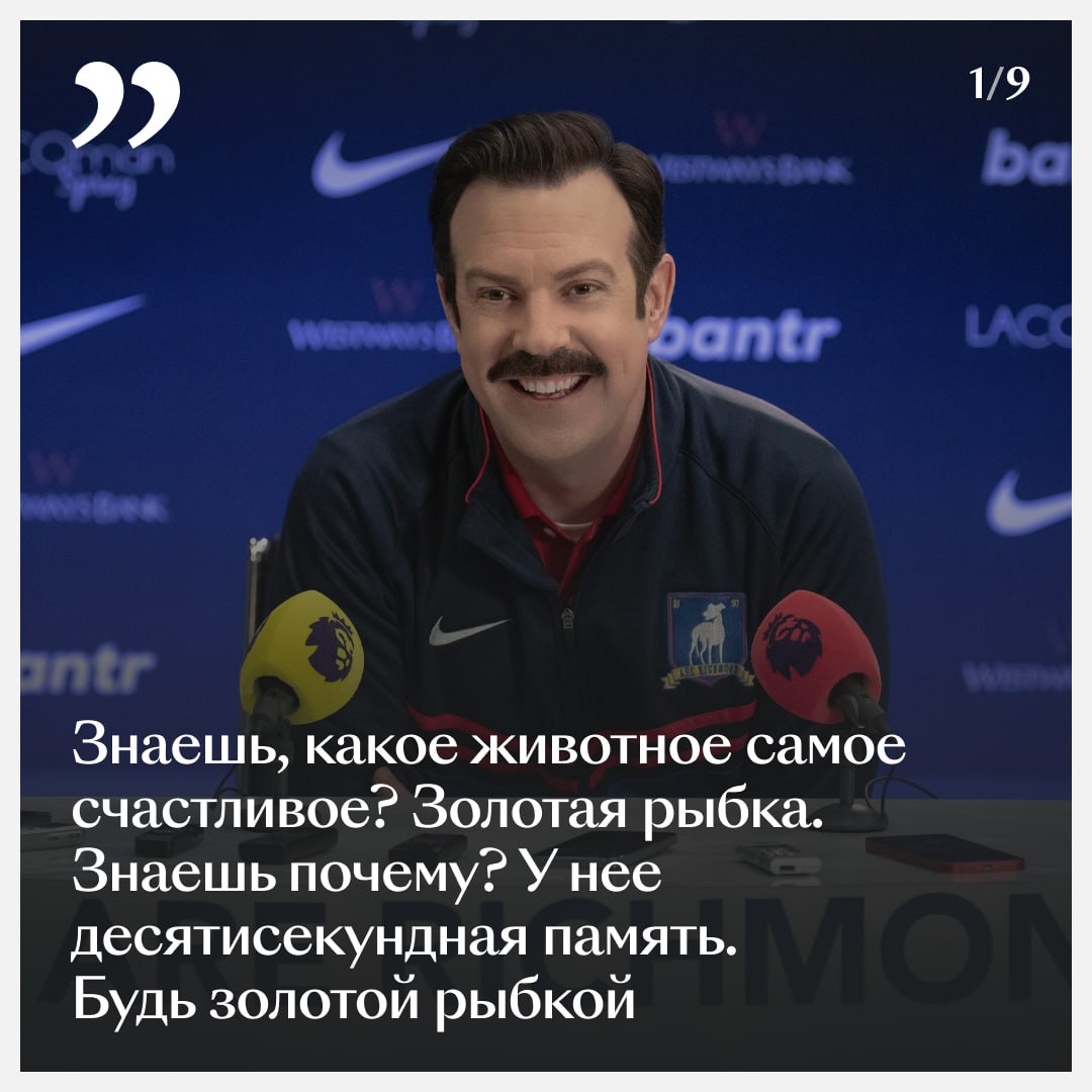 «Тед Лассо» научил всех нас BELIEVE, и вот чему еще 🙌

Вспомнили несколько ц…