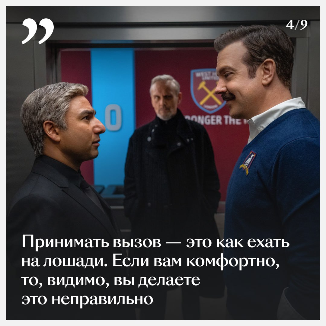 «Тед Лассо» научил всех нас BELIEVE, и вот чему еще 🙌

Вспомнили несколько ц…