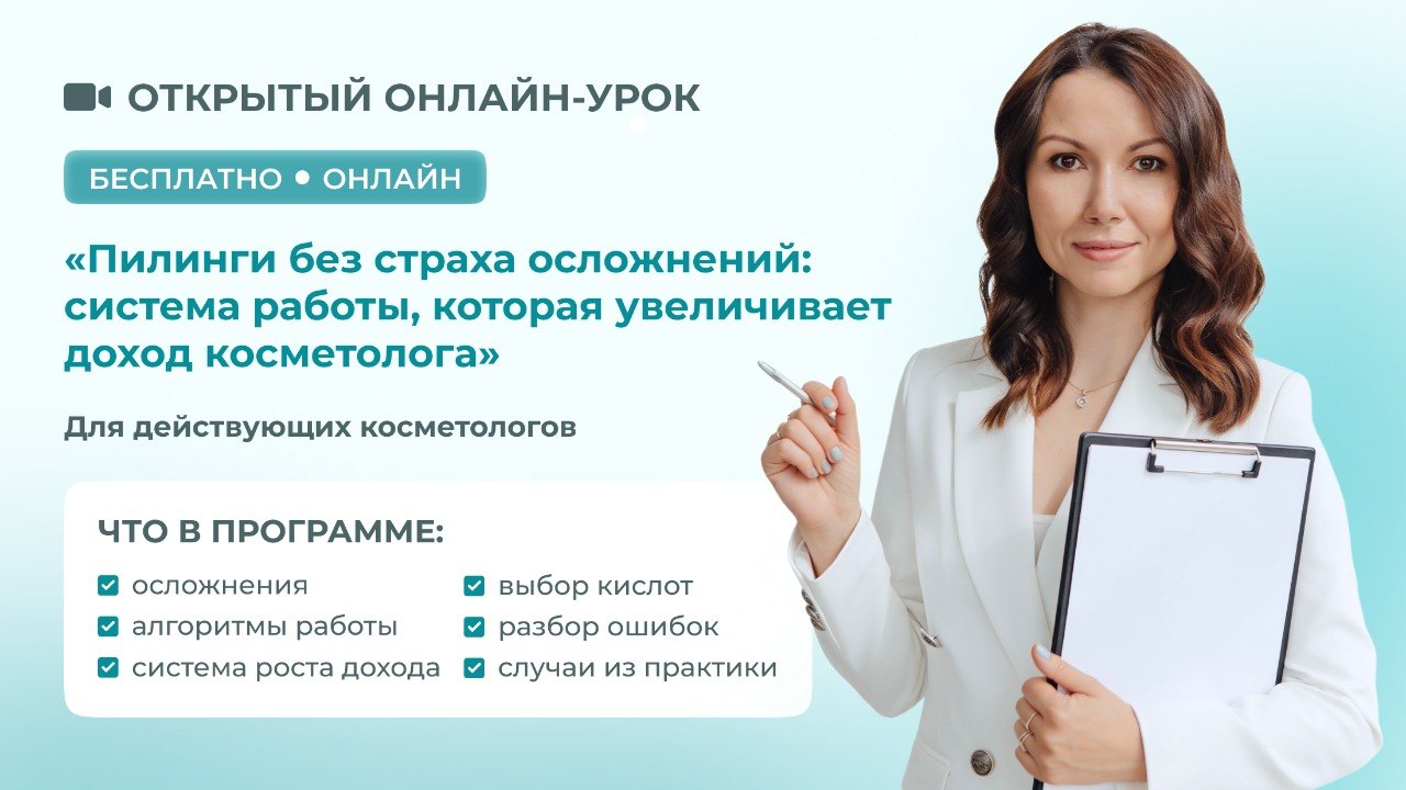 Открытый урок для косметологов!

🧪Химические пилинги без страха осложнений: система работы, которая увеличивает доход косметолога
