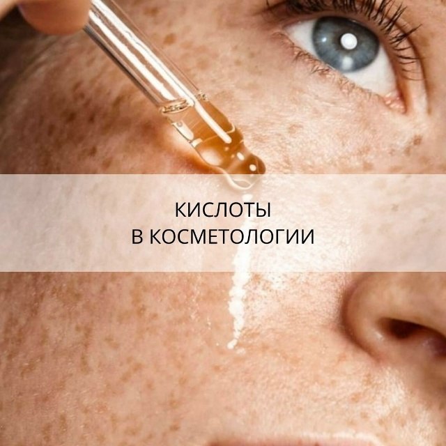 🧪 Кислоты в косметологии: разбор по типу кожи и проблеме
Кислоты — не просто модный ингредиент