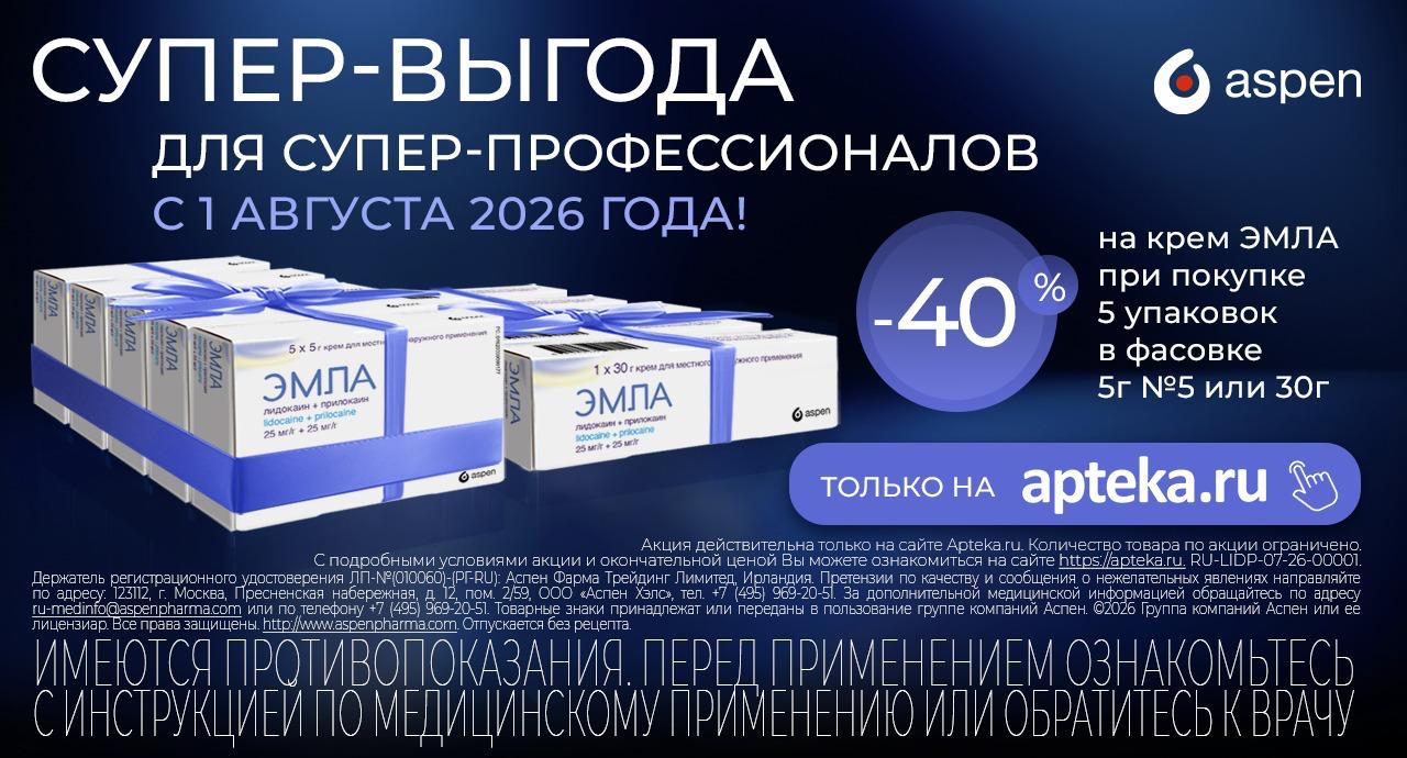 ⭐️Супер-выгода для супер-профессионала!⭐️
-40% на крем ЭМЛА при покупке 5 уп