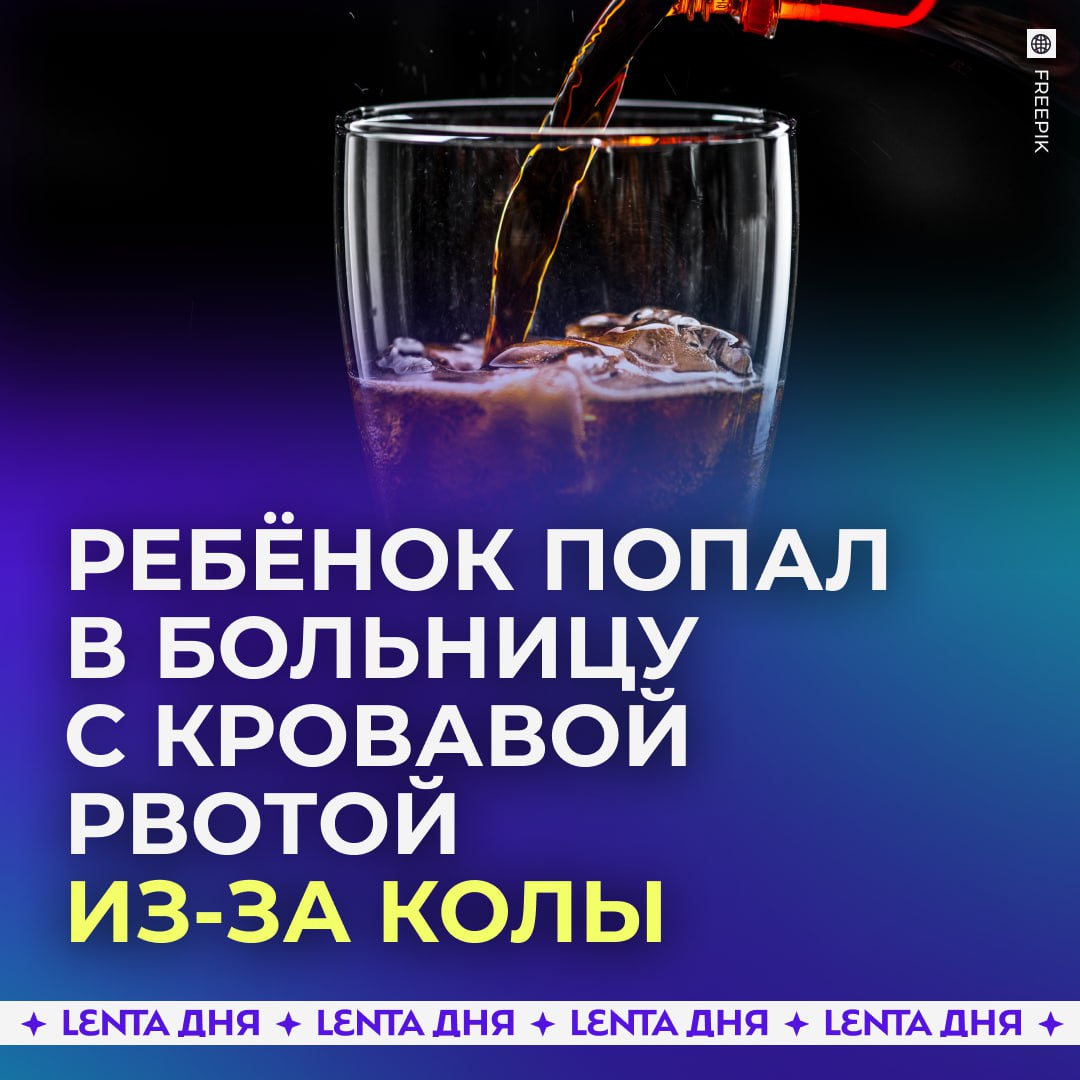 🥤Школьника госпитализировали после употребления колы