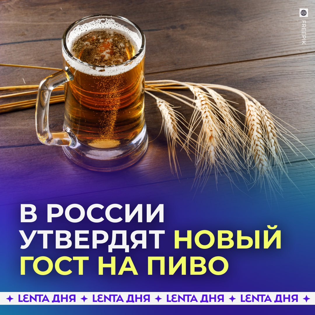 🍺 ГОСТ на пиво появится в 2027 году
