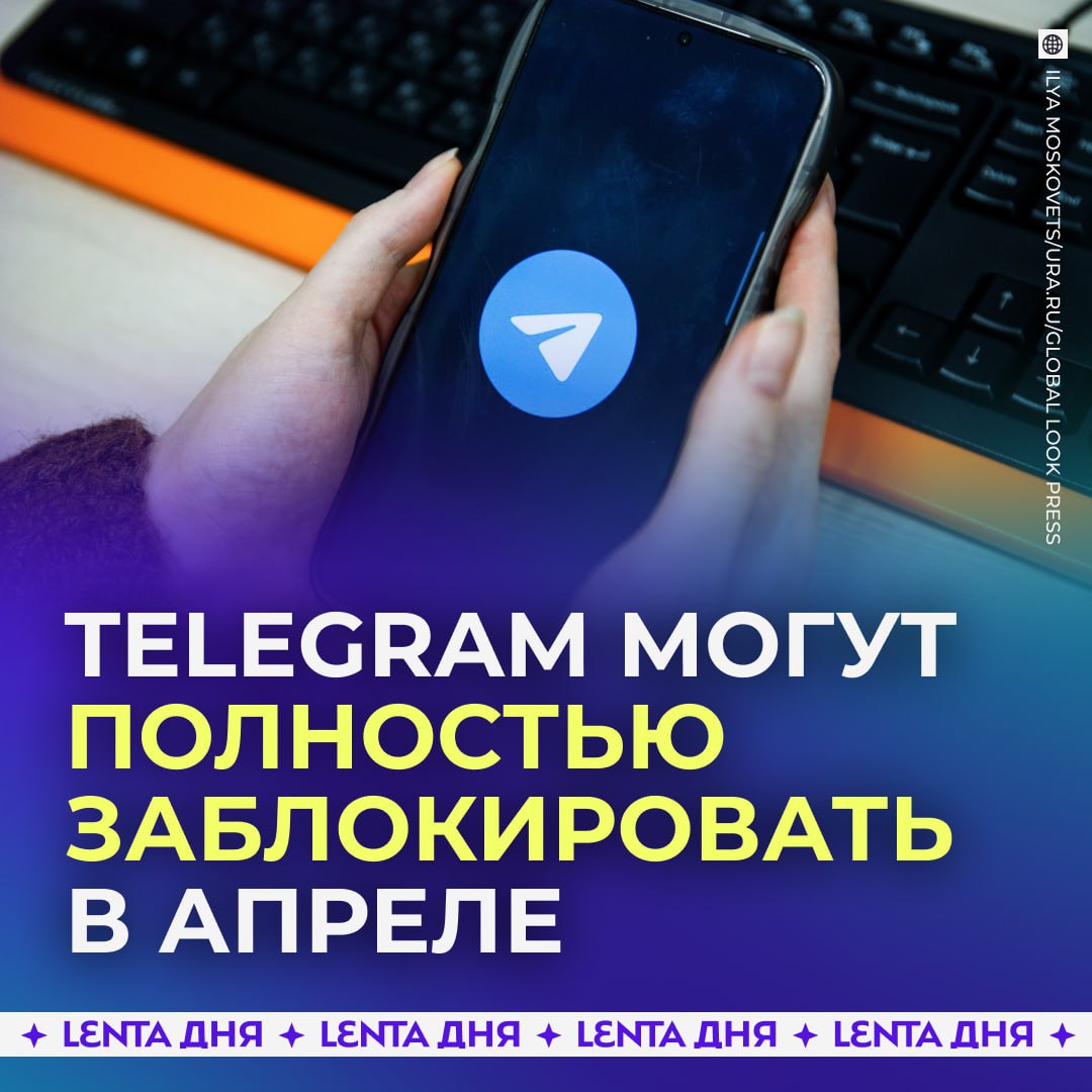 ❗️ Telegram могут заблокировать в начале апреля