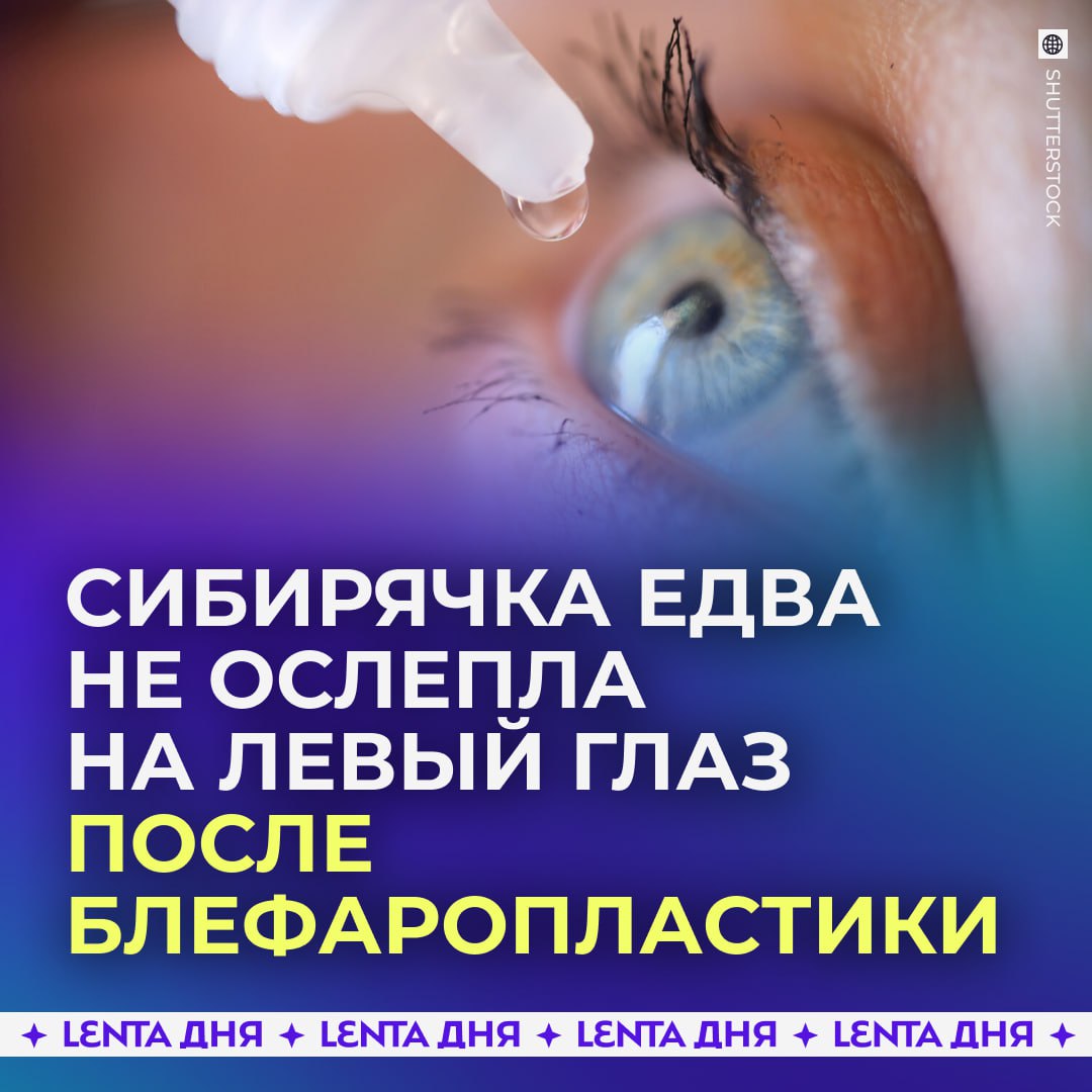 👁 Женщина потеряла зрение после пластической операции