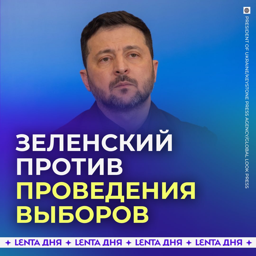 🤡 Зеленский исключил проведение выборов во время перемирия