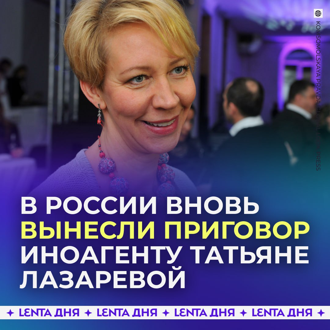 ⛓️ Иноагента Татьяну Лазареву заочно приговорили к семи годам колонии