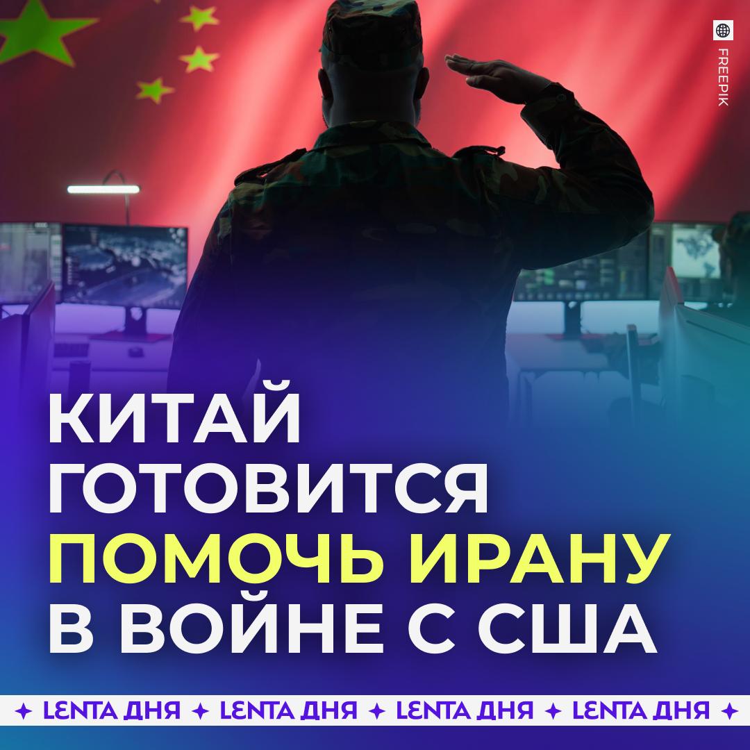 👀 Китай заподозрили в помощи Ирану в конфликте с США и Израилем