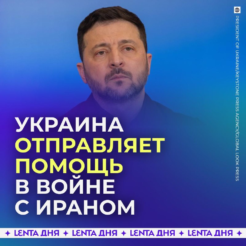 👀 Зеленский отправляет военных на помощь США