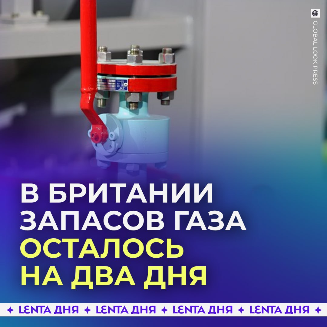 ⛽️ Запасов газа Британии может хватить лишь на пару дней