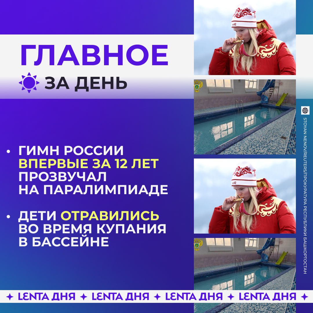 ☀️ Главное к вечеру понедельника:

🇷🇺 Российский гимн прозвучал на Паралимпиа…