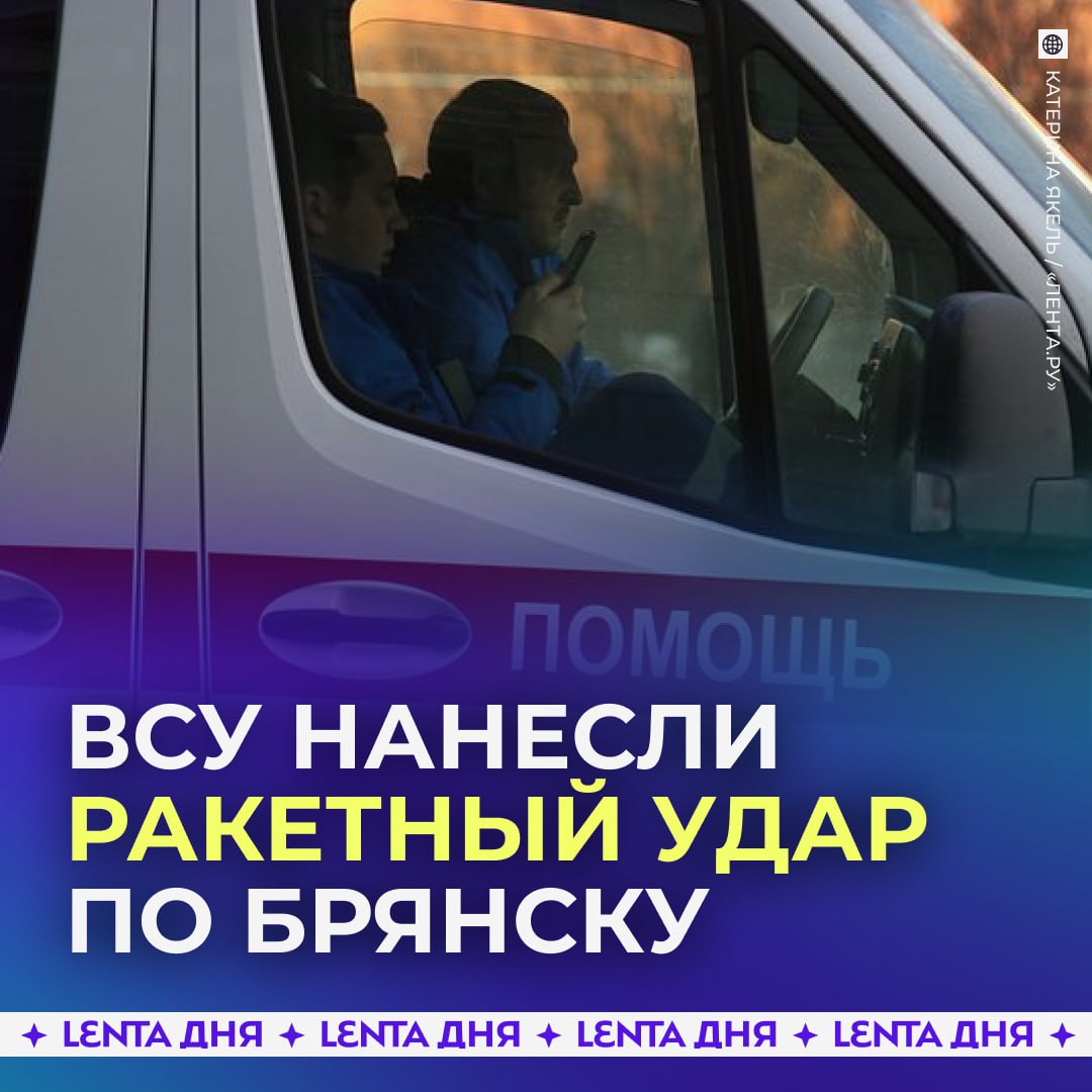 ❗️ 12 человек пострадали после ракетного удара по Брянску