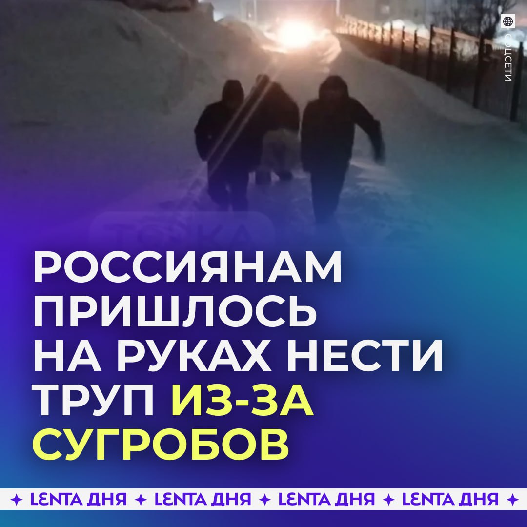 ❄️ Родственникам пришлось нести тело в морг через сугробы