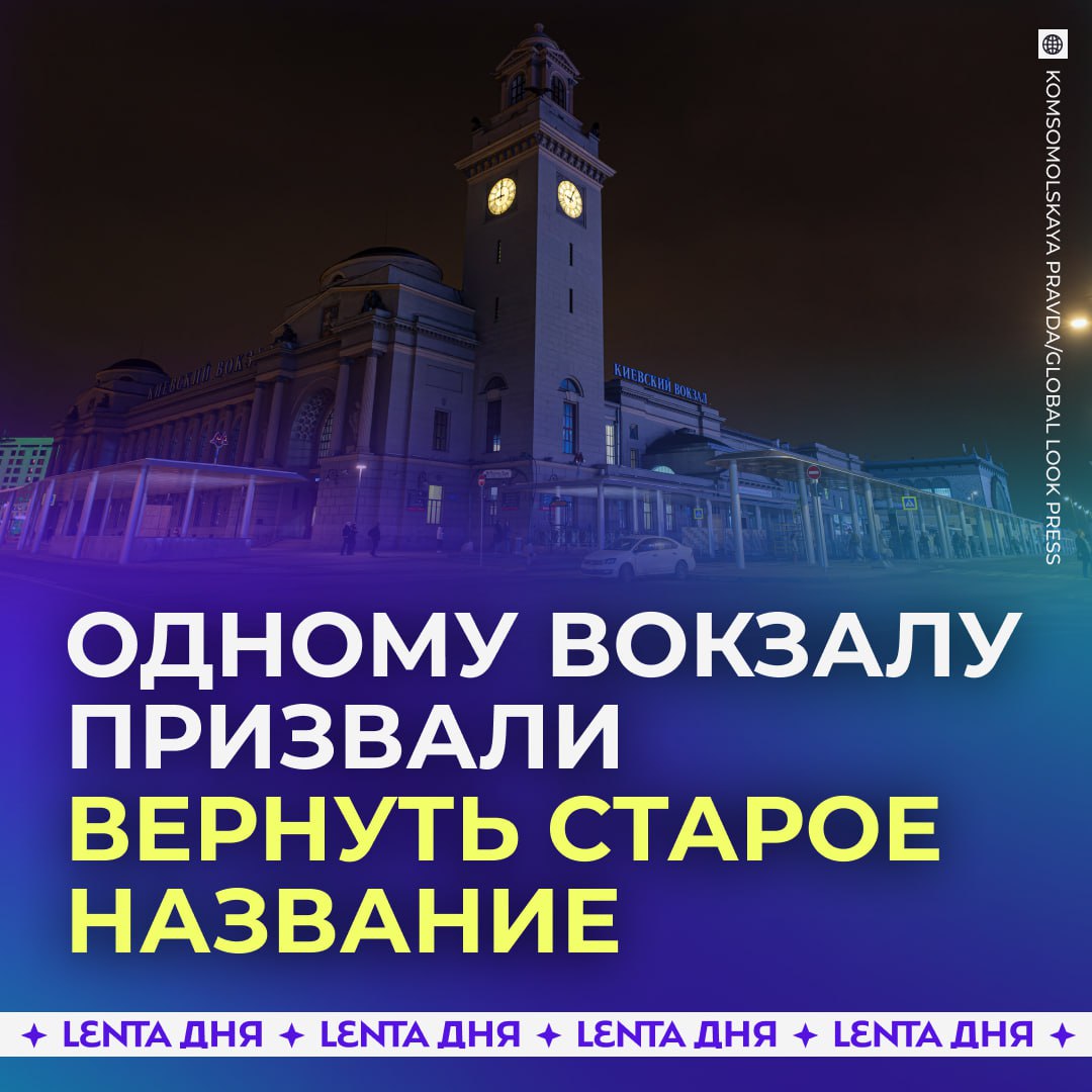 🫣 Киевский вокзал хотят переименовать