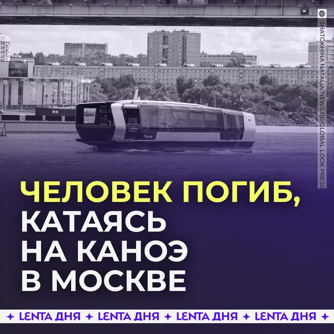 😶 Два человека на каноэ попали под винты речного трамвая на Москве-реке