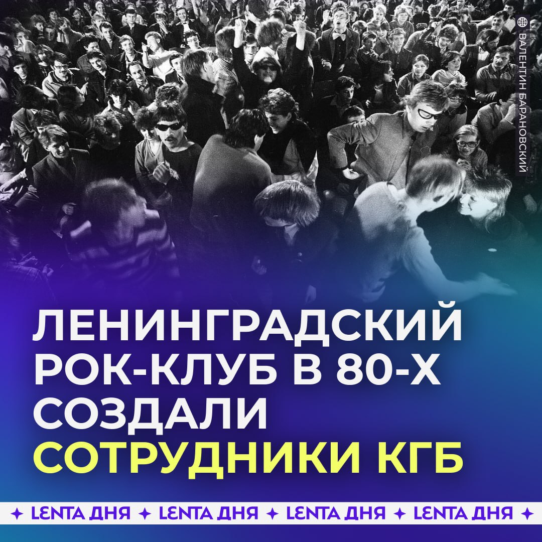 🎸 Ленинградский рок-клуб в 80-х создали сотрудники КГБ