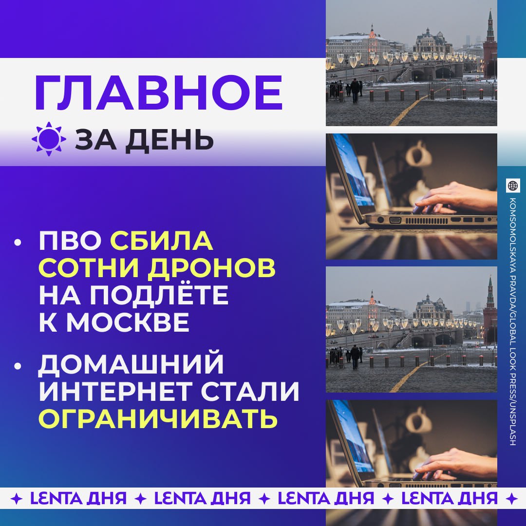 ☀️ Главное к вечеру понедельника:

🤬 Атака дронов на Москву не прекращается …