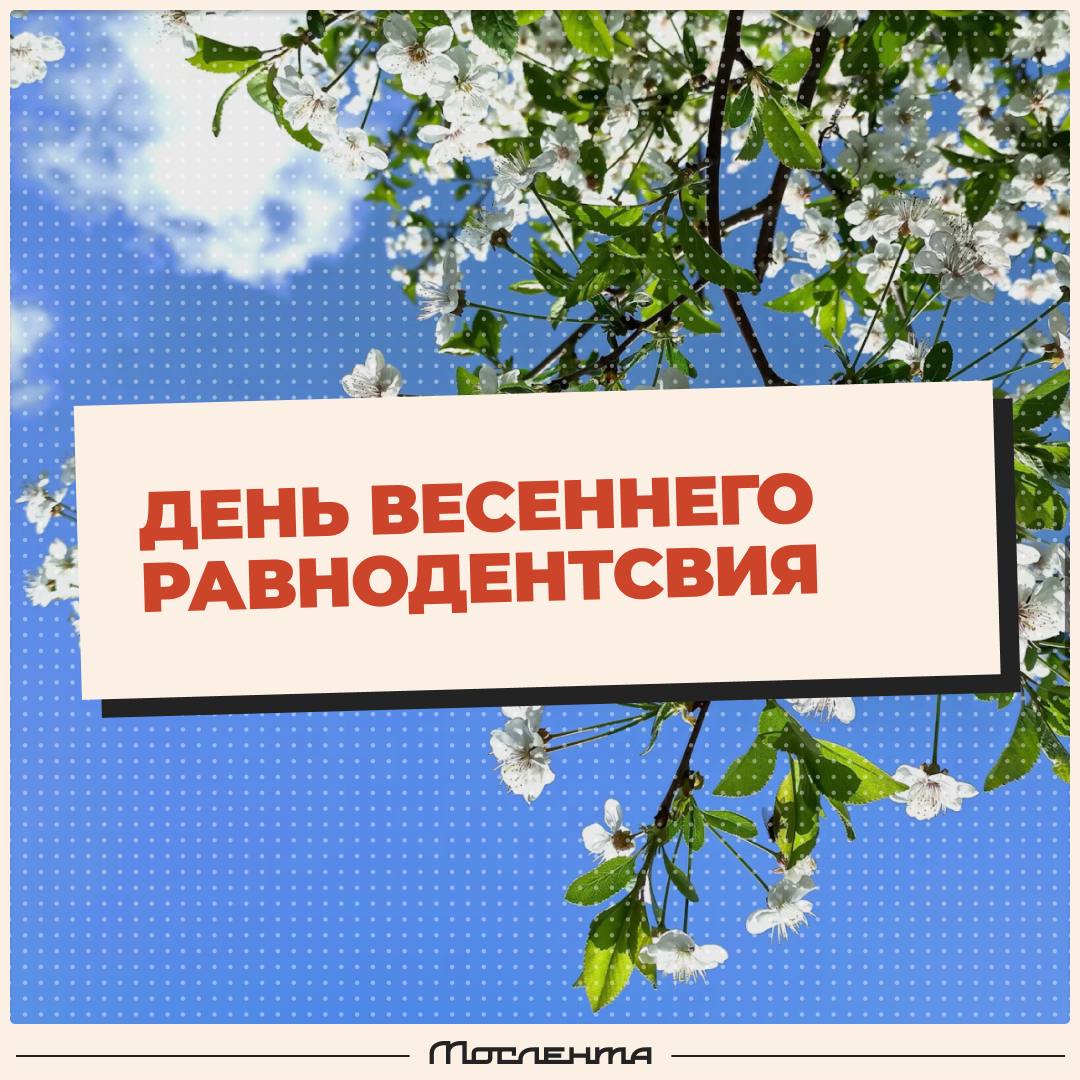 🌓 20 марта — день весеннего равноденствия