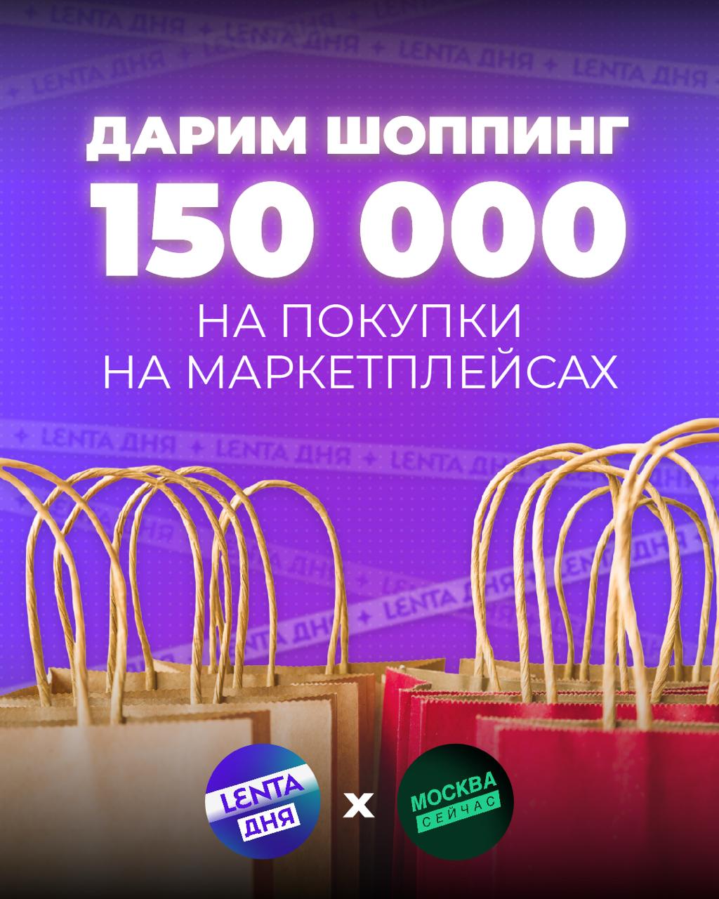 🔥 Дарим 150 000 рублей! Будет 15 победителей, которым достанутся сертификаты по 10 000 рублей на покупки на любом маркетплейсе