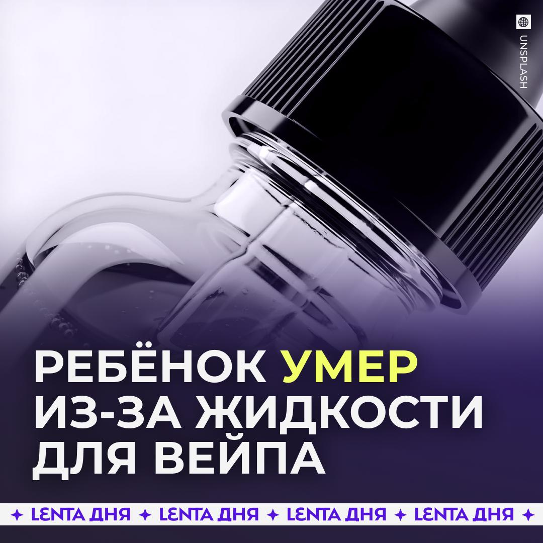 😳 Годовалый малыш умер, выпив жидкость для вейпов