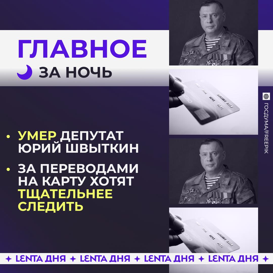 🌙 Главное к утру вторника:

🕯️ Зампред комитета Госдумы по обороне скончался…