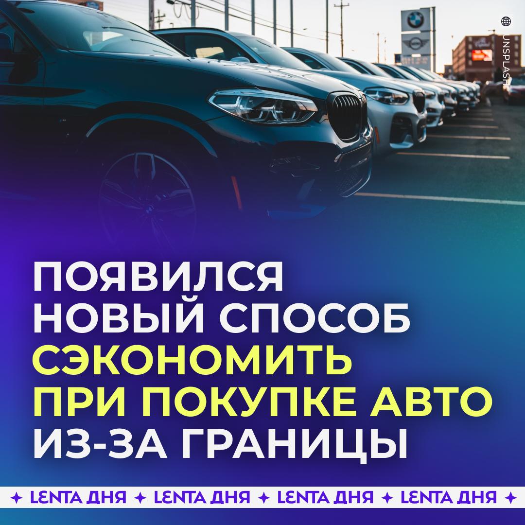 🚘 В России нашли новую лазейку при покупке машин из-за рубежа