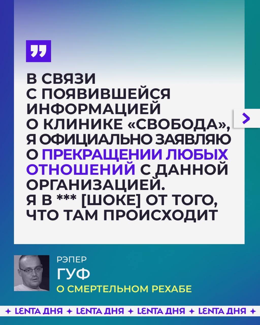 💉 Реабилитационный центр, лицом которого был Гуф, попал в скандал из-за гибели пациентов