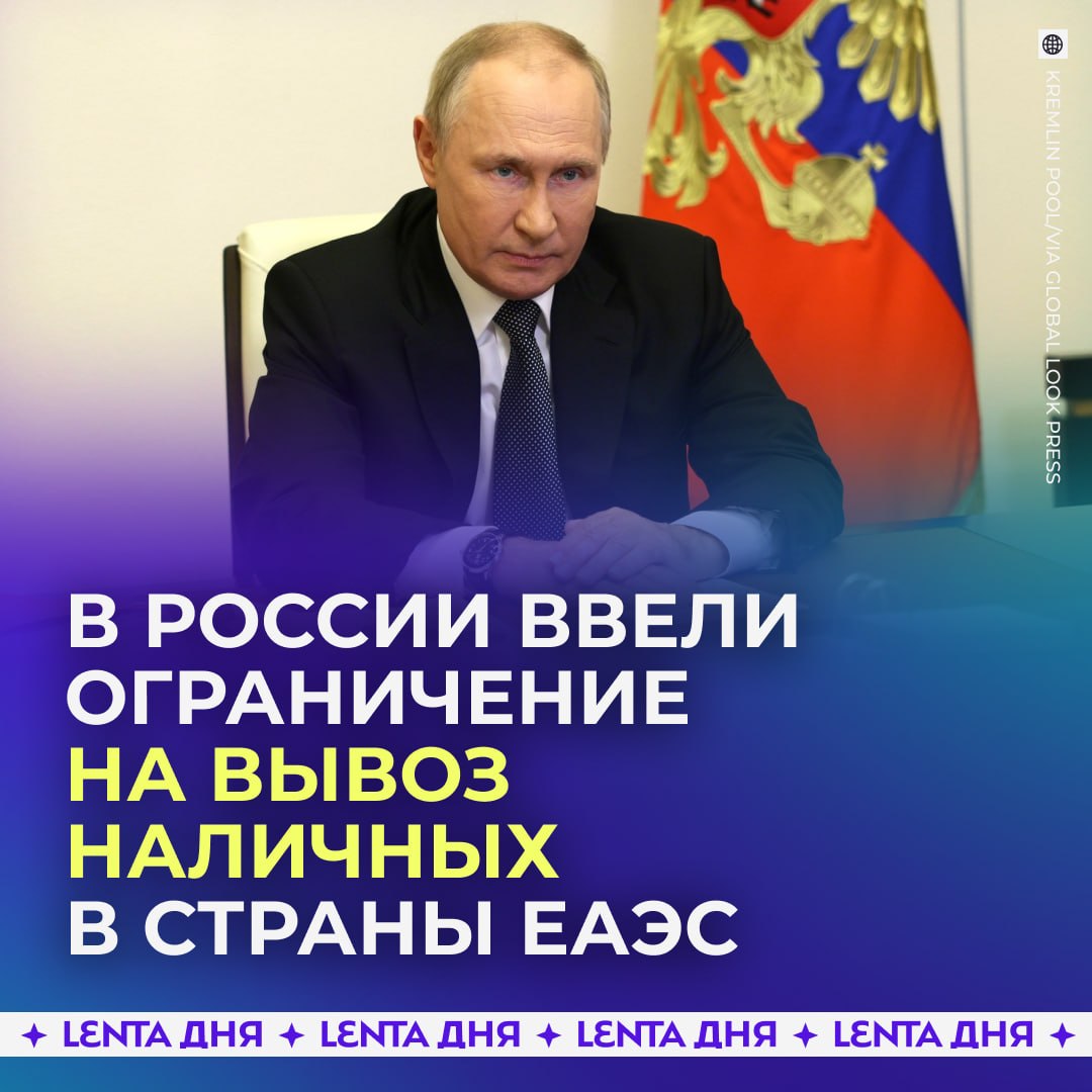 💰 Из России запретили вывозить больше 100 тысяч долларов наличными и крупные золотые слитки в страны ЕАЭС