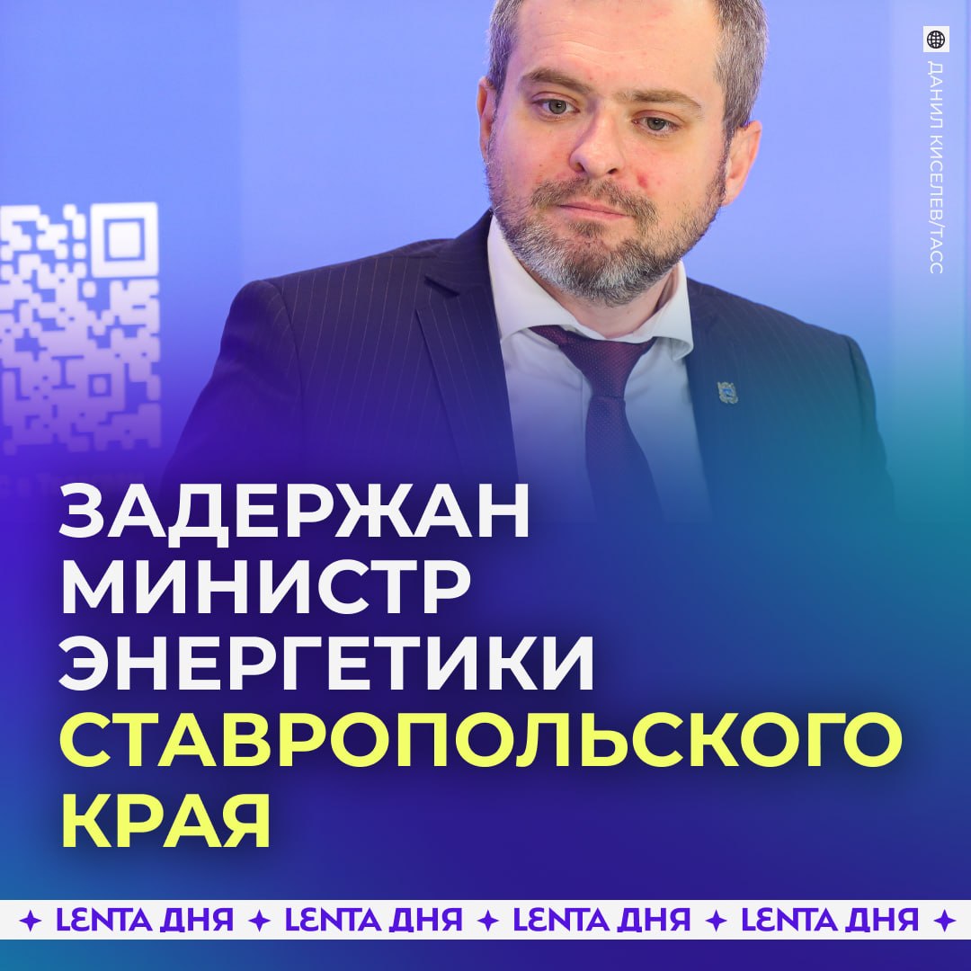 ⛓️ Министра энергетики Ставрополья задержали по подозрению в превышении полномочий