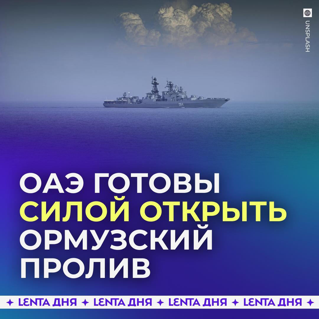 😤 ОАЭ готовы силой снять топливную блокаду Ирана