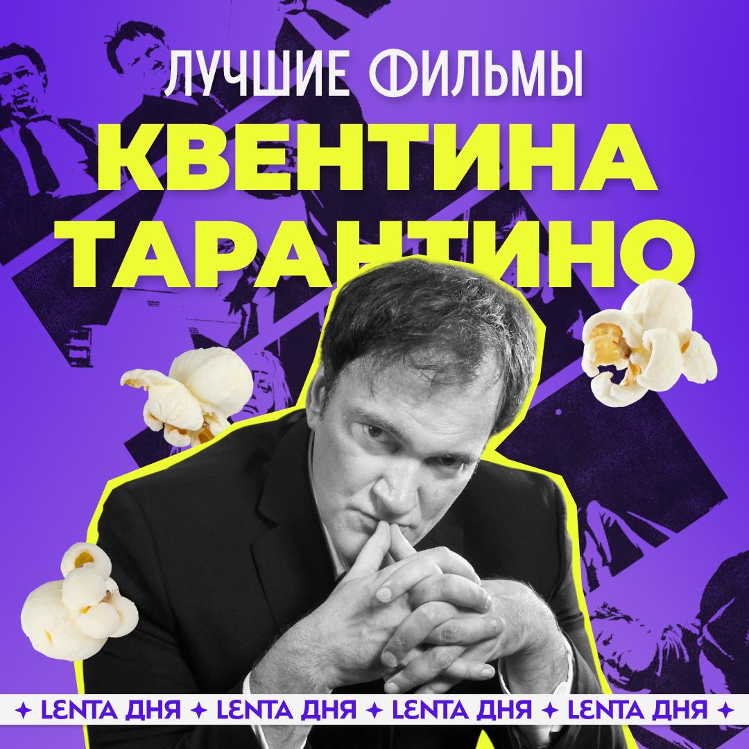 🎬 27 марта празднует День рождения Квентин Тарантино