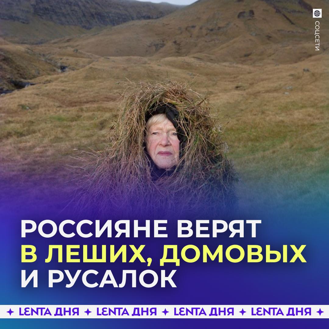 🧌 Россияне верят в леших, домовых и русалок
