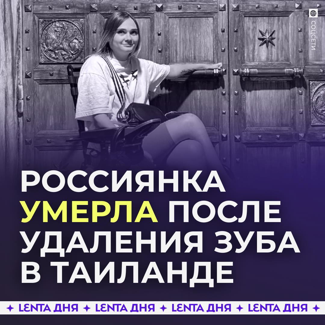 😳 Российская туристка умерла после удаления зуба в Таиланде