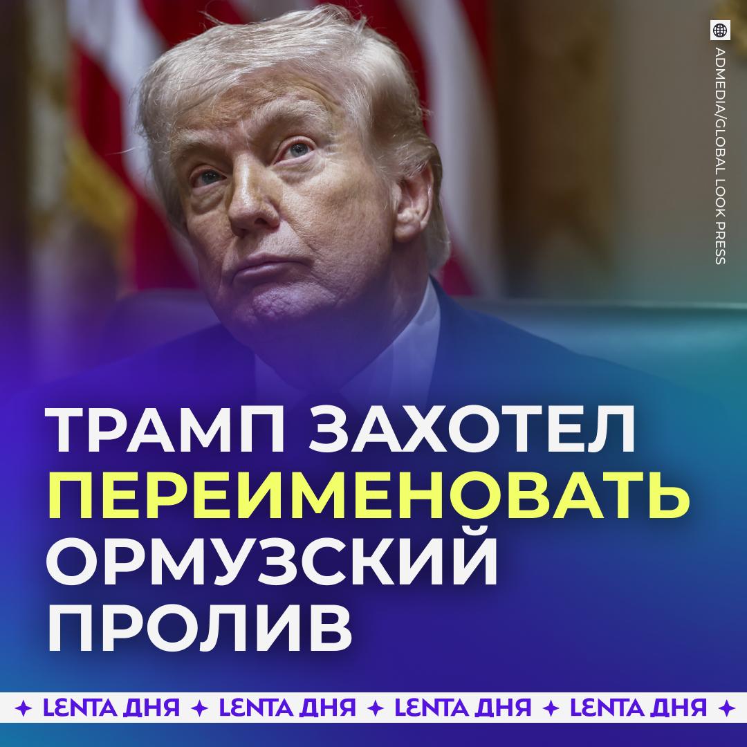 🇺🇸 Трамп назвал Ормузский пролив в честь себя