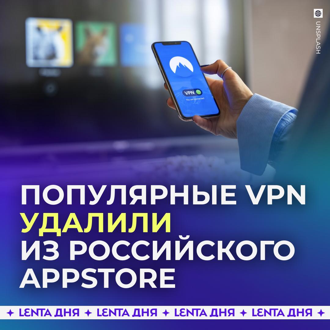 🙄 Роскомнадзор добился удаления части VPN на iPhone