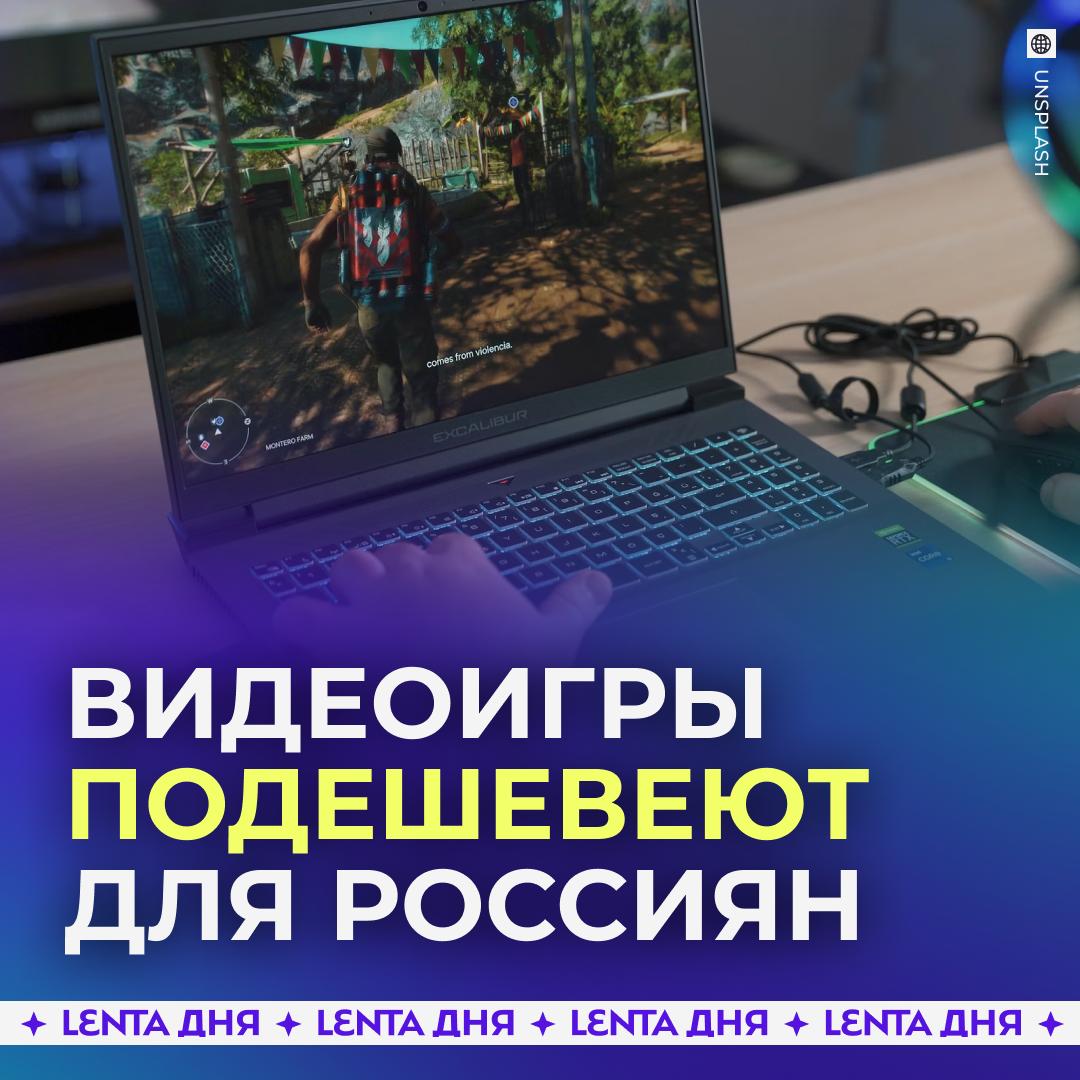 🕹 В России подешевеют компьютерные игры