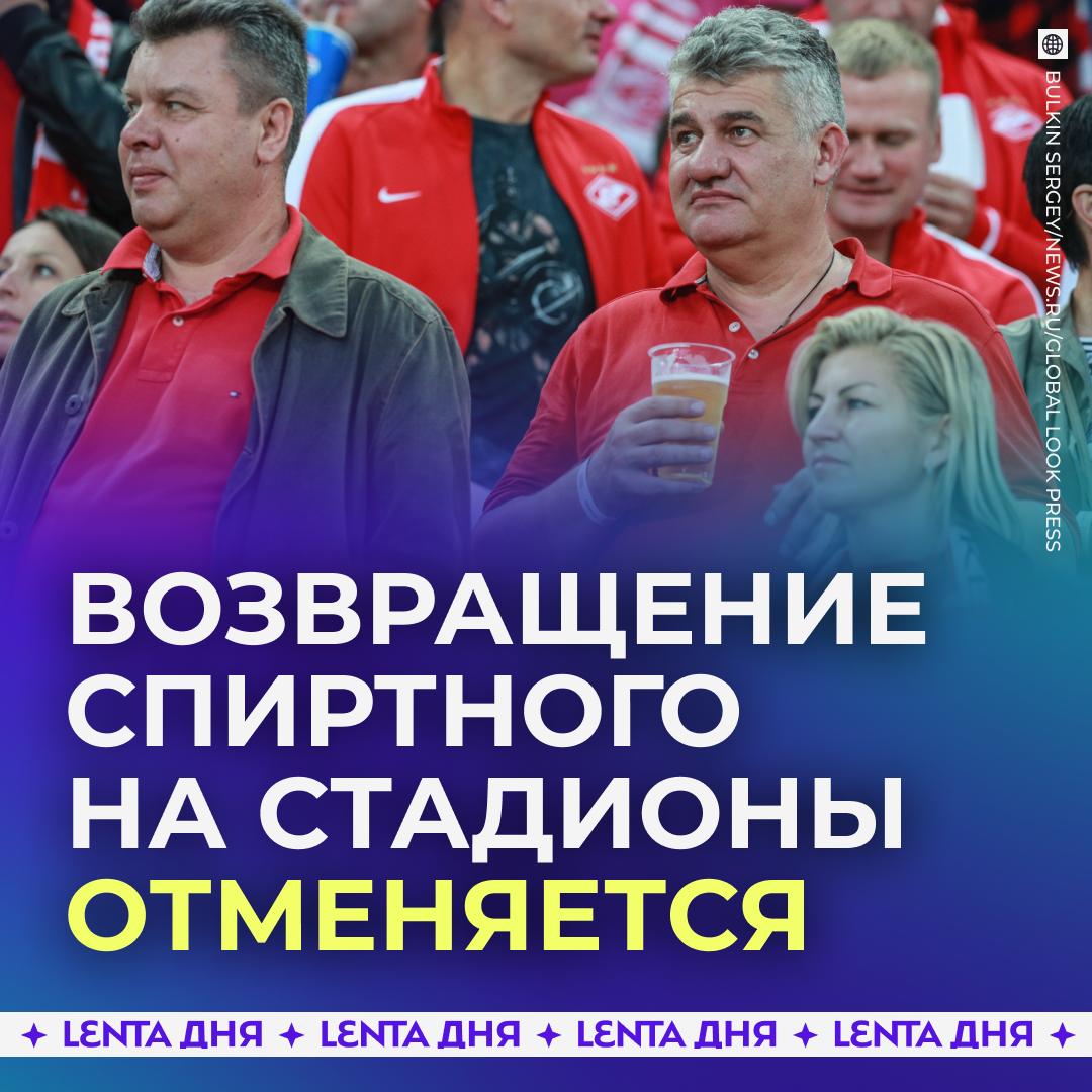🍺 В России отказались вернуть пиво на стадионы