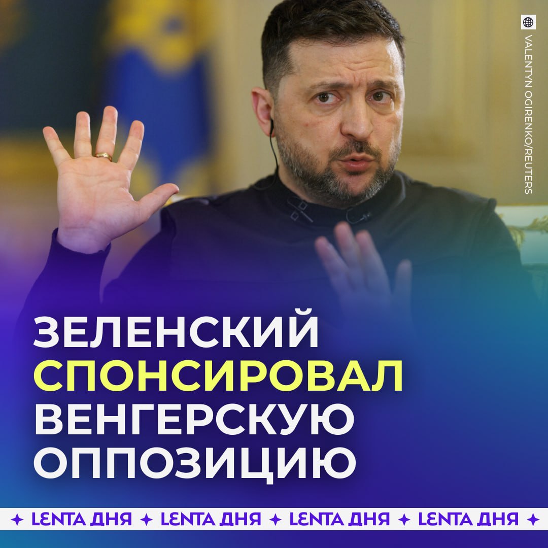 🤨 Зеленский финансировал венгерскую оппозицию