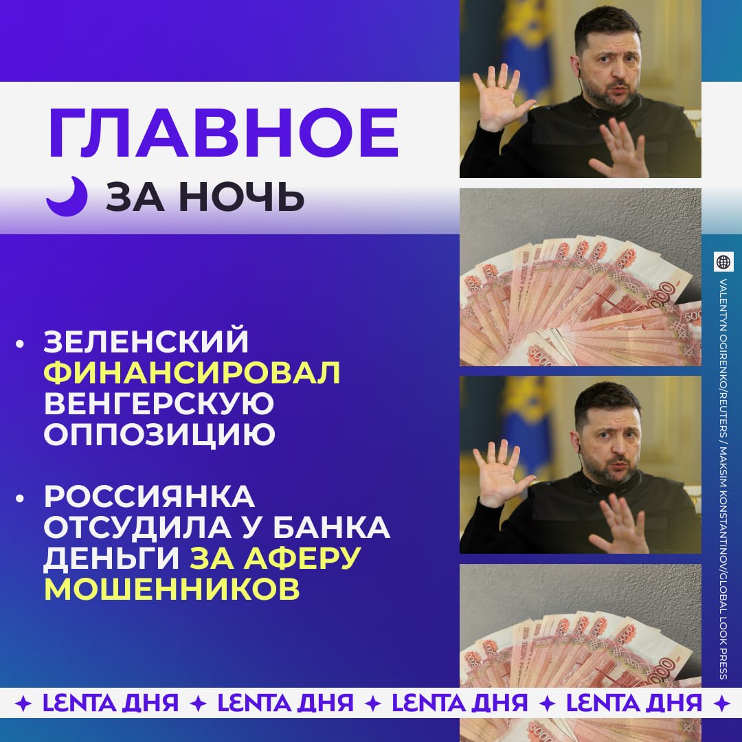 🌙 Главное к утру понедельника:

🤨 Зеленского обвинили в финансировании венг…