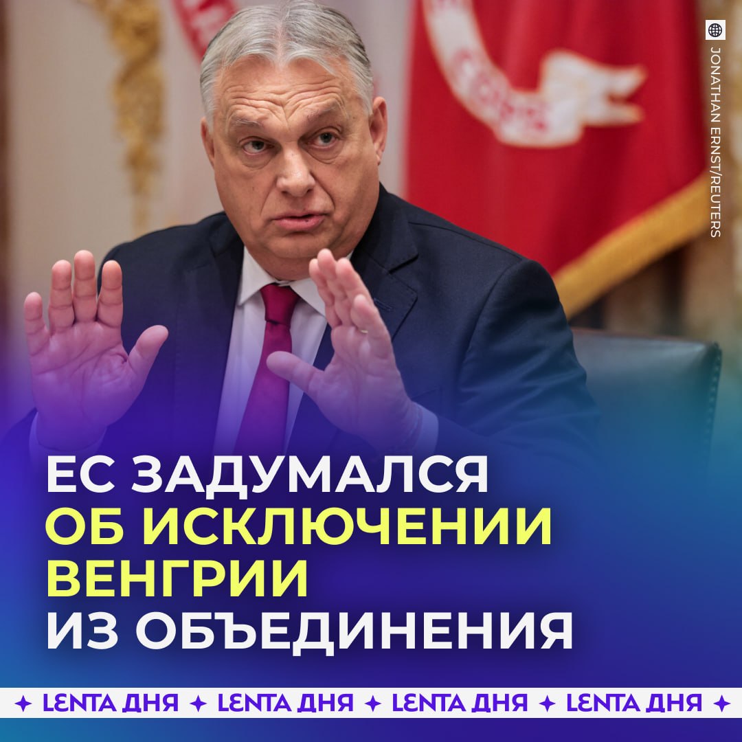 🇭🇺 Венгрию хотят исключить из ЕС, если Орбан победит на выборах